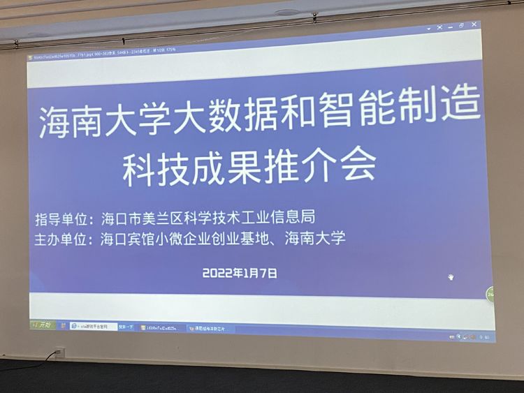 海南大学"大数据和智能设备领域科技成果项目"路演推介会顺利召开